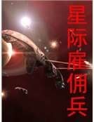 星际雇佣兵