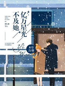 亿万星光不及她