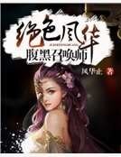 绝色风华:腹黑召唤师