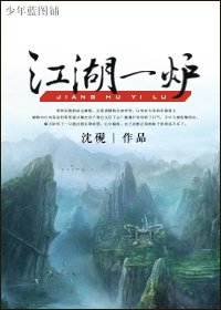 (網遊)江湖一爐