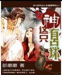 那隻神有點壞