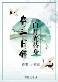 白月光替身奮鬥日常