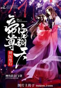 神醫凰後:帝尊,寵翻天