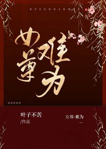 女尊·难为