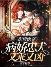 影后快穿:病嬌忠犬又乖又兇