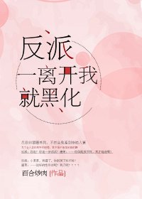 反派一離開我就黑化