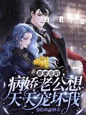 甜蜜淪陷:病嬌老公想天天寵壞我