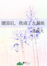 建国后,我成了九漏鱼