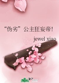 “伪劣”公主狂妄帝!