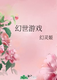 幻世游戏