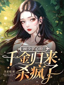 顧少掌心嬌:千金歸來殺瘋了