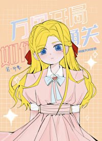 (海贼王同人)万国开局如何通关!