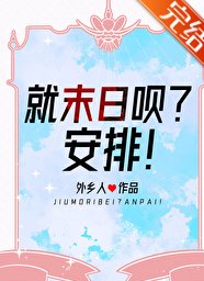 就末日呗?安排!