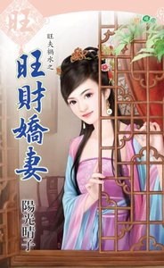 旺財嬌妻(旺夫禍水之三)
