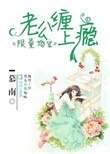 限量寵婚：老公纏上癮