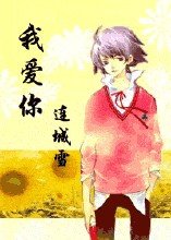 我愛你